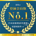 登録会員数No.1の日本結婚相談所連盟の加盟相談所です